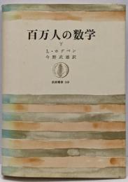 百万人の数学 下<筑摩叢書>