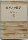 百万人の数学 下<筑摩叢書>