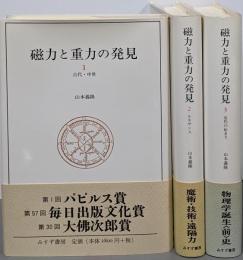 磁力と重力の発見〈1-3〉 全3巻セット