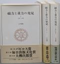 磁力と重力の発見〈1-3〉 全3巻セット
