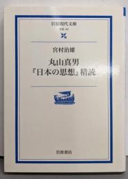 丸山真男『日本の思想』精読 (岩波現代文庫 学術 42)