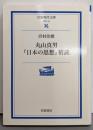 丸山真男『日本の思想』精読 (岩波現代文庫 学術 42)