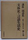 文体史・言語生活史<講座国語史6>