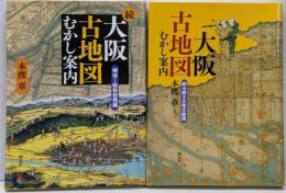 大阪古地図むかし案内 : 読み解き大坂大絵図 正・続