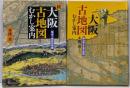 大阪古地図むかし案内 : 読み解き大坂大絵図 正・続
