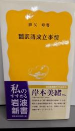 翻訳語成立事情<岩波新書>