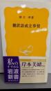 翻訳語成立事情<岩波新書>