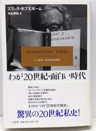 わが20世紀・面白い時代