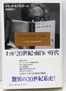 わが20世紀・面白い時代
