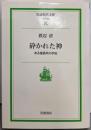 砕かれた神 : ある復員兵の手記<岩波現代文庫 : 社会>