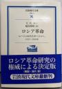 ロシア革命 :レーニンからスターリンヘ、1917-1929年<岩波現代文庫: 学術>