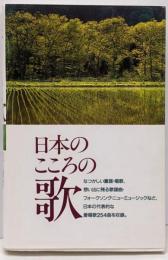 日本のこころの歌
