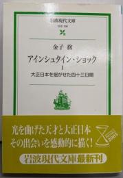 大正日本を揺がせた四十三日間<岩波現代文庫 : 社会アインシュタイン・ショック 1>