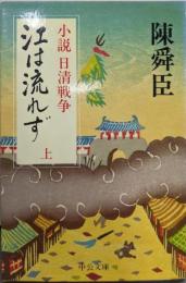 江は流れず : 小説日清戦争 上<中公文庫>