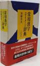 常用漢字コアイメージ辞典