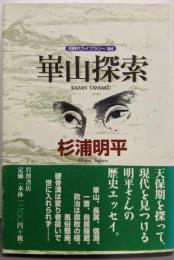 崋山探索 (同時代ライブラリー 344)