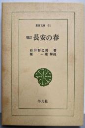 長安の春 (東洋文庫 91)