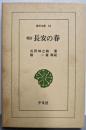 長安の春 (東洋文庫 91)