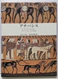 アナバシス : キュロス王子の反乱・ギリシア兵一万の遠征