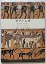 アナバシス : キュロス王子の反乱・ギリシア兵一万の遠征