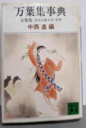 万葉集 : 全訳注原文付 別巻 (万葉集事典)<講談社文庫万葉集>