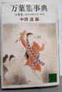 万葉集 : 全訳注原文付 別巻 (万葉集事典)<講談社文庫万葉集>
