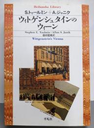 ウィトゲンシュタインのウィーン<平凡社ライブラリー>