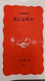 私とは何か<岩波新書>