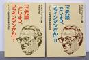 ご冗談でしょう、ファインマンさん :ノーベル賞物理学者の自伝 1-2　2冊揃い