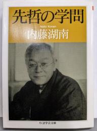 先哲の学問 (ちくま学芸文庫 ナ 9-2)