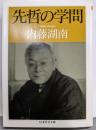 先哲の学問 (ちくま学芸文庫 ナ 9-2)