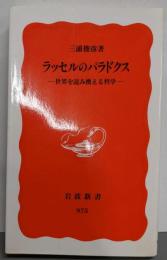 ラッセルのパラドクス : 世界を読み換える哲学<岩波新書>