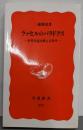 ラッセルのパラドクス : 世界を読み換える哲学<岩波新書>