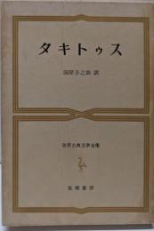 タキトゥス  世界古典文学全集 第22巻