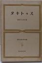 タキトゥス  世界古典文学全集 第22巻