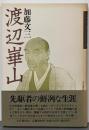 渡辺崋山