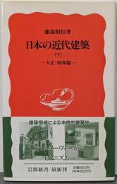 日本の近代建築 下: 大正・昭和篇 (岩波新書 新赤版309)
