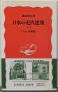 日本の近代建築 下: 大正・昭和篇 (岩波新書 新赤版309)