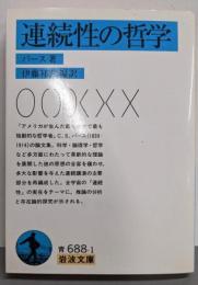 連続性の哲学<岩波文庫>