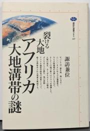 裂ける大地アフリカ大地溝帯の謎<講談社選書メチエ 107>