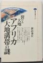 裂ける大地アフリカ大地溝帯の謎<講談社選書メチエ 107>