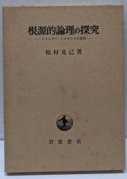 根源的論理の探究 : アナロギア・イマギニスの提唱