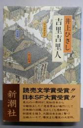 吉里吉里人