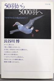 50羽から5000羽へ : アホウドリの完全復活をめざして