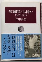 参議院とは何か : 1947～2010<中公叢書>