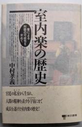 室内楽の歴史 : 音による対話の可能性を求めて
