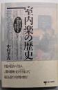 室内楽の歴史 : 音による対話の可能性を求めて