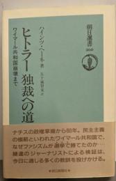 ヒトラー独裁への道 : ワイマール共和国崩壊まで<朝日選書460>