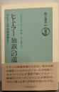 ヒトラー独裁への道 : ワイマール共和国崩壊まで<朝日選書460>