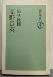 高野長英 (朝日選書 276)